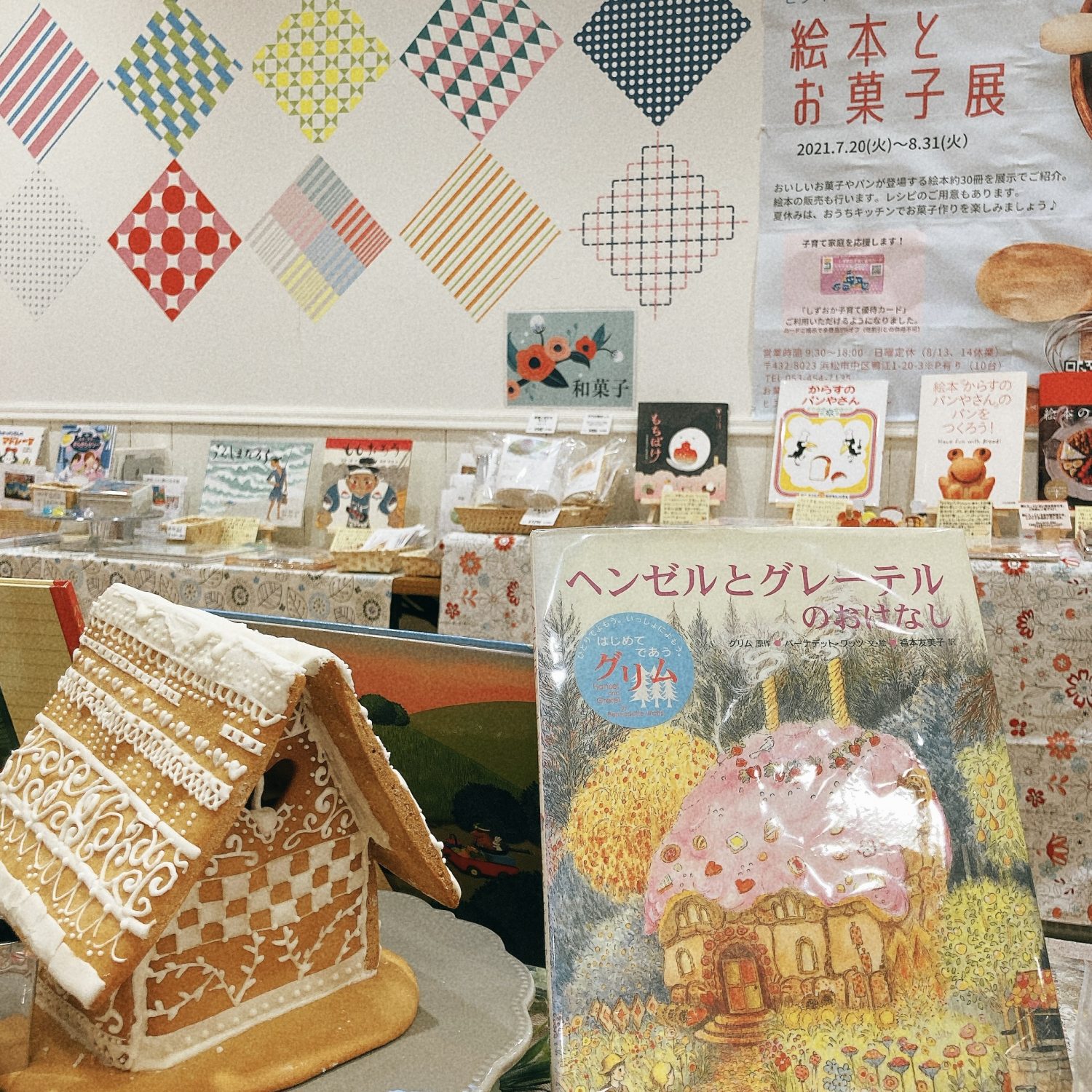 「絵本とお菓子展」好評開催中！