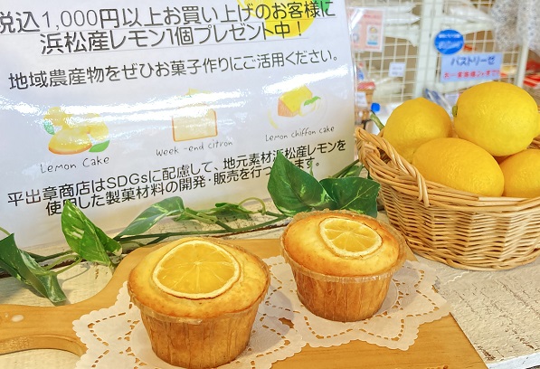 お買い上げ１０００円以上で「浜松レモン」１個プレゼント！