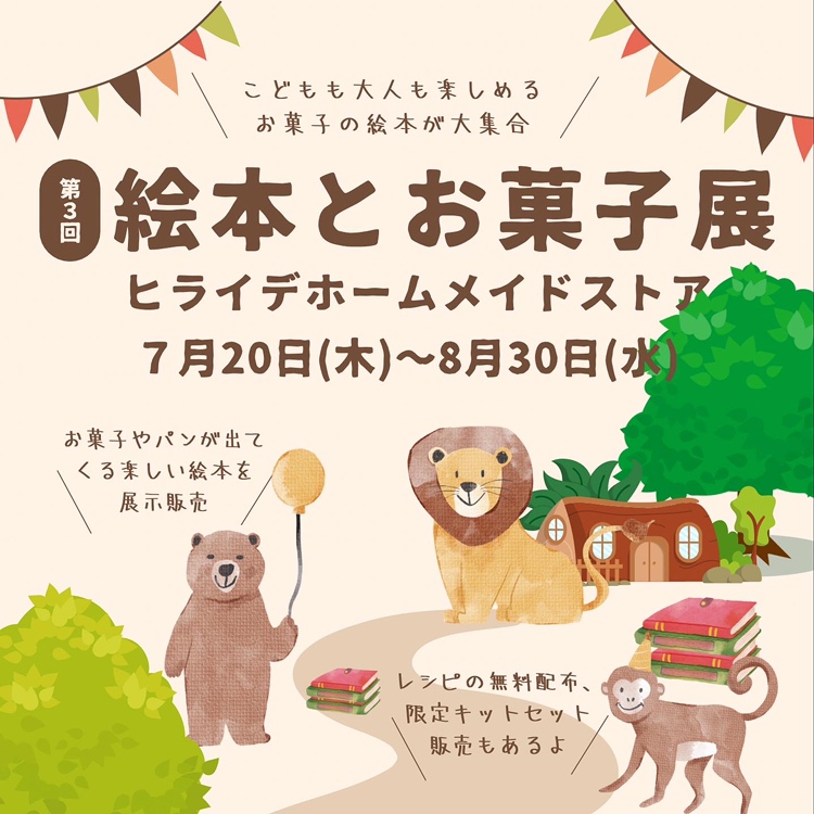 「絵本とお菓子展」開催期間延長のお知らせ
