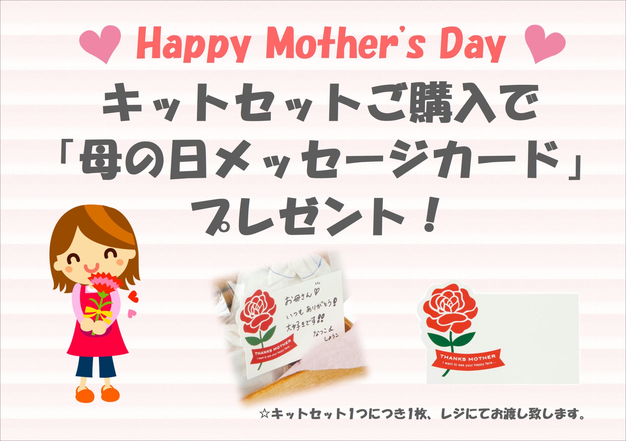 ♡母の日♡キットセットご購入でメッセージカードプレゼント！