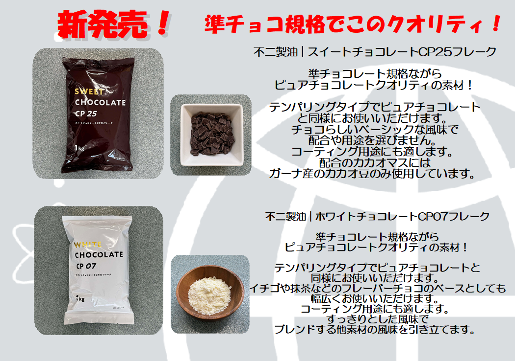 準チョコ規格でピュアチョコレートクオリティ！