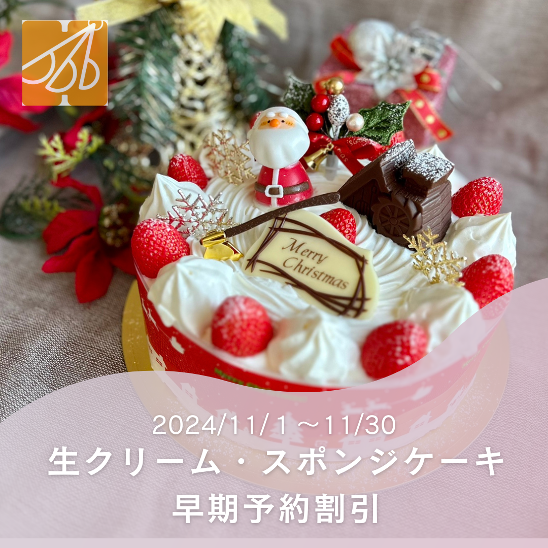 11/1～30生クリーム・スポンジケーキ早期予約割引のご案内