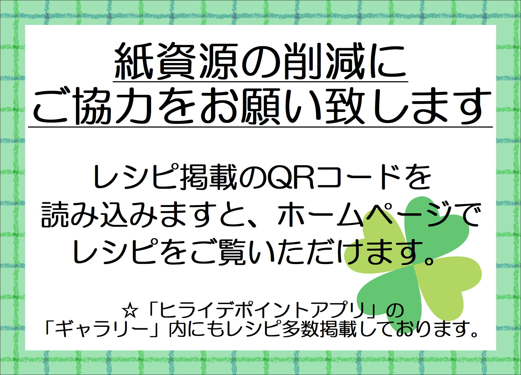 紙資源の削減にご協力をお願い致します（レシピの配布についてのお願いです）