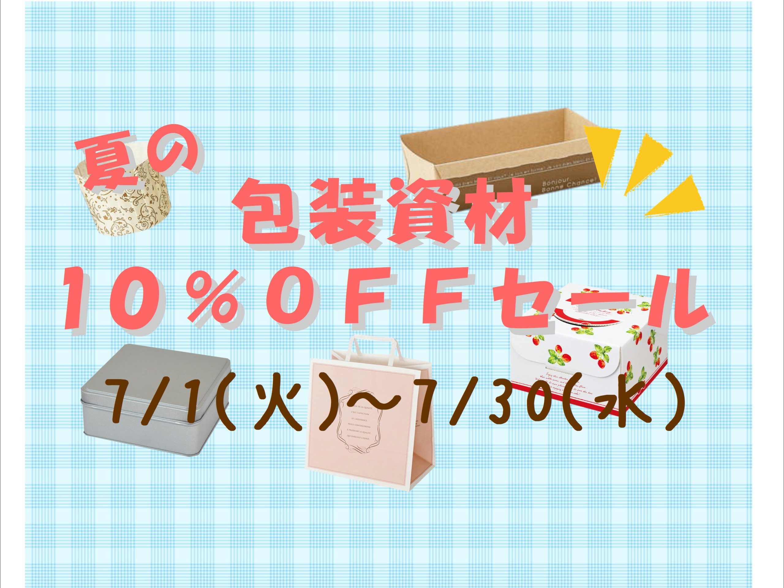 包装資材10%OFFセール開催！