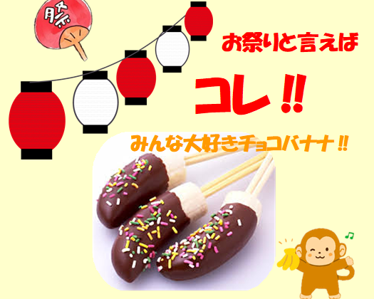 お祭りといえばチョコバナナ🍌