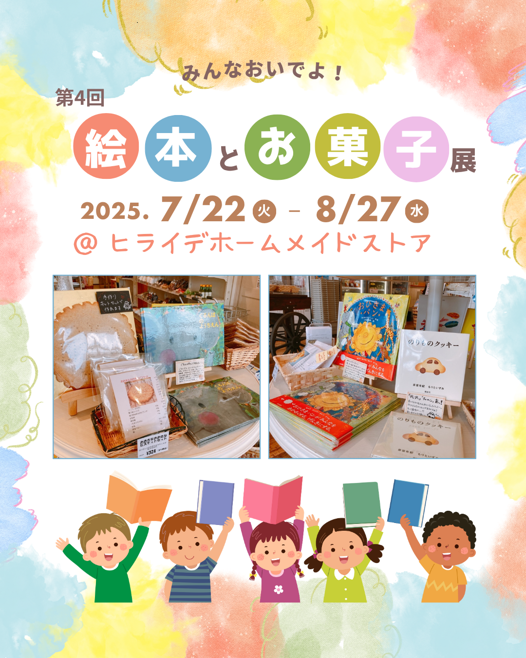 第4回『絵本とお菓子展』開催のお知らせ