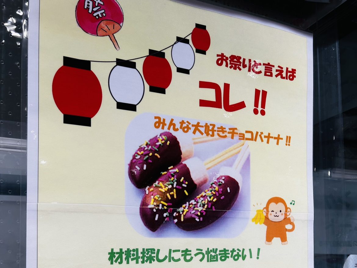お祭りにはチョコバナナ🍌