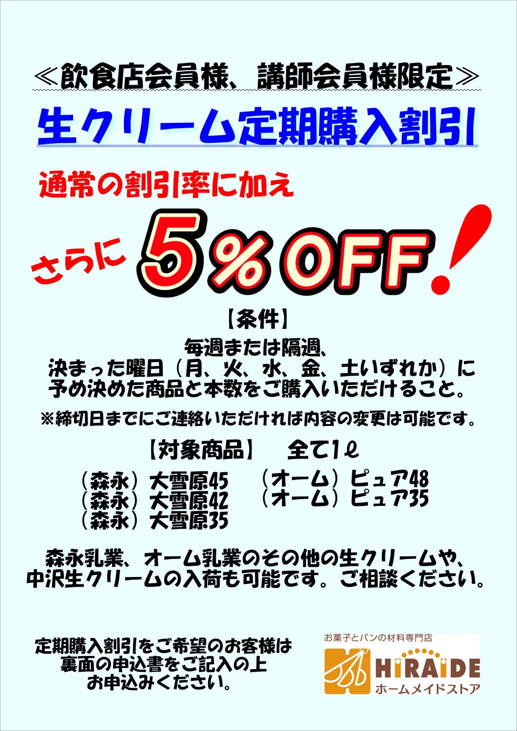 ≪飲食店会員様限定≫生クリーム定期購入割引のお知らせ
