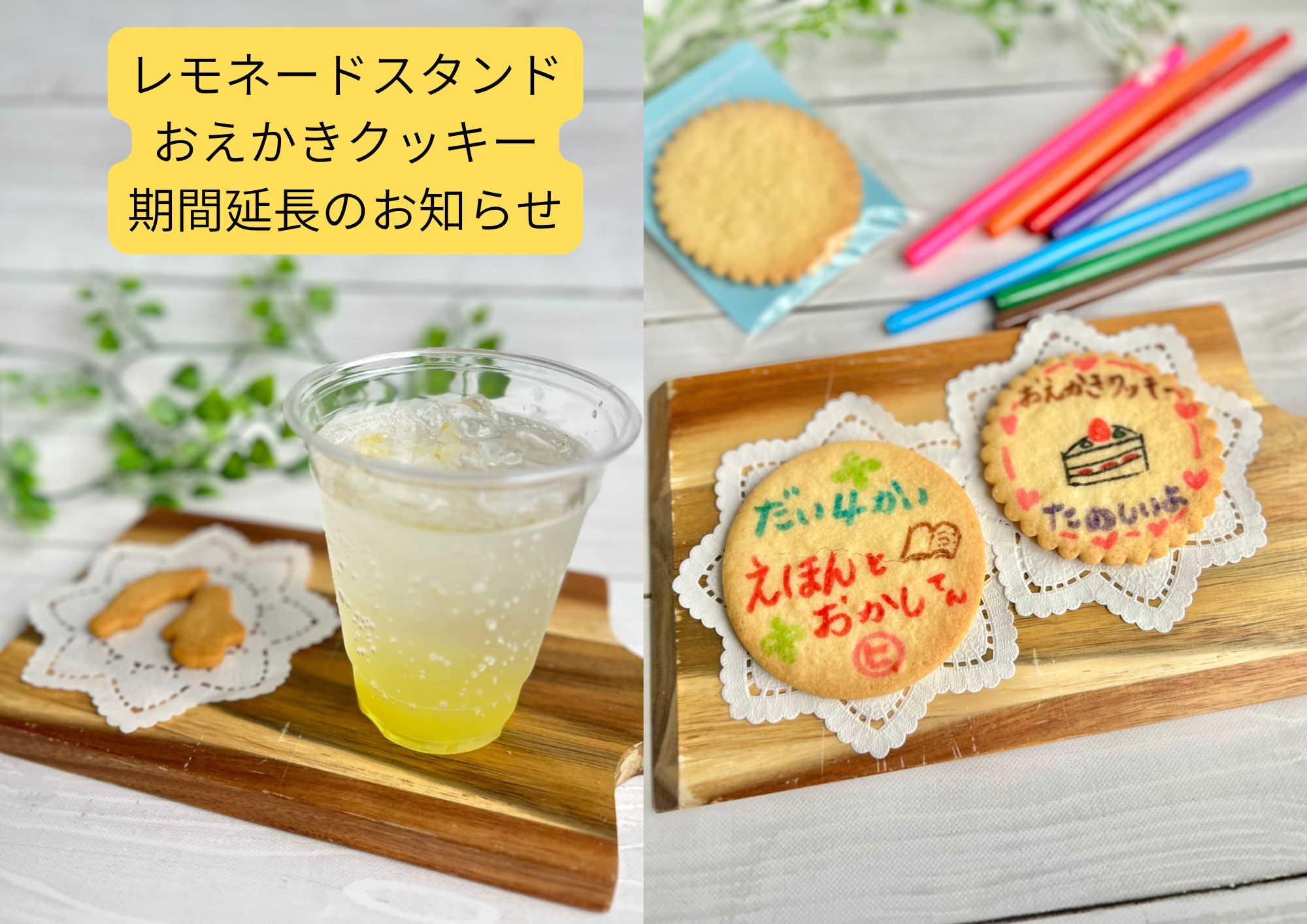 レモネードスタンド、おえかきクッキー　開催期間延長のお知らせ
