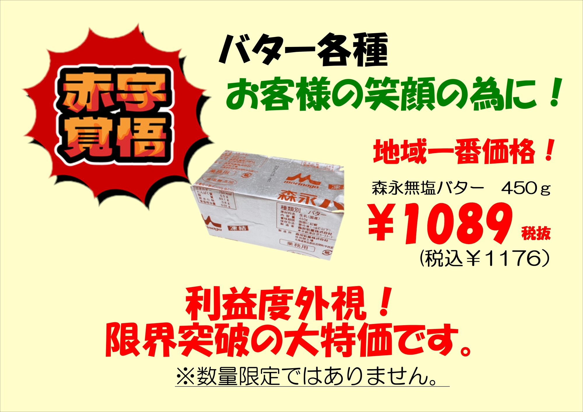 ≪大特価≫バター各種”値下げ”のお知らせ