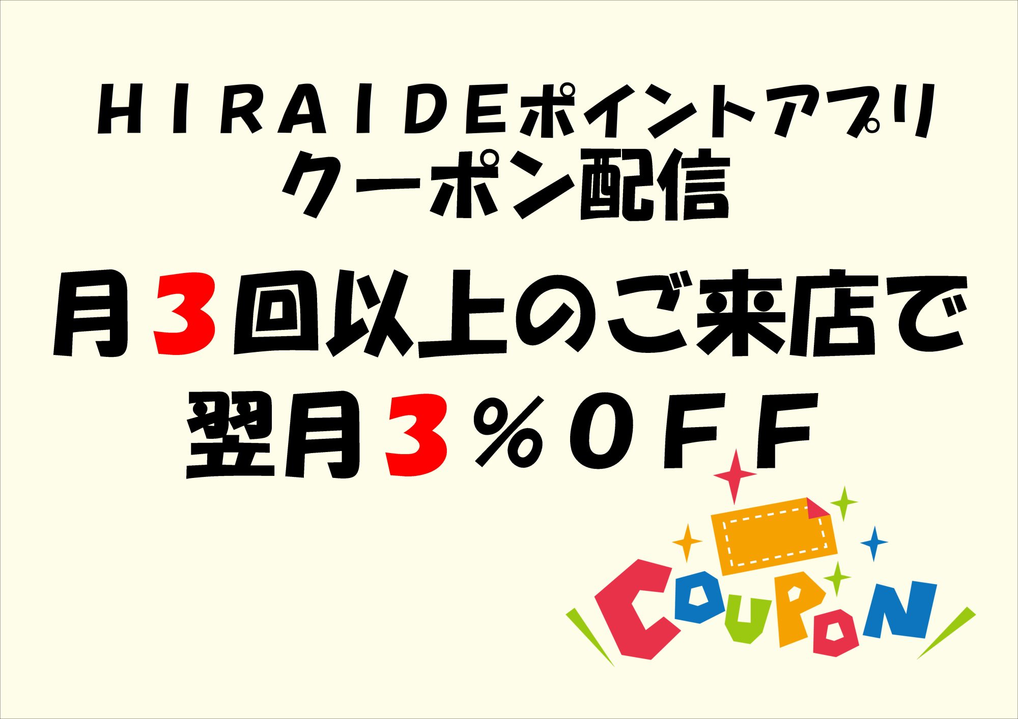 再来店クーポン配信のお知らせ