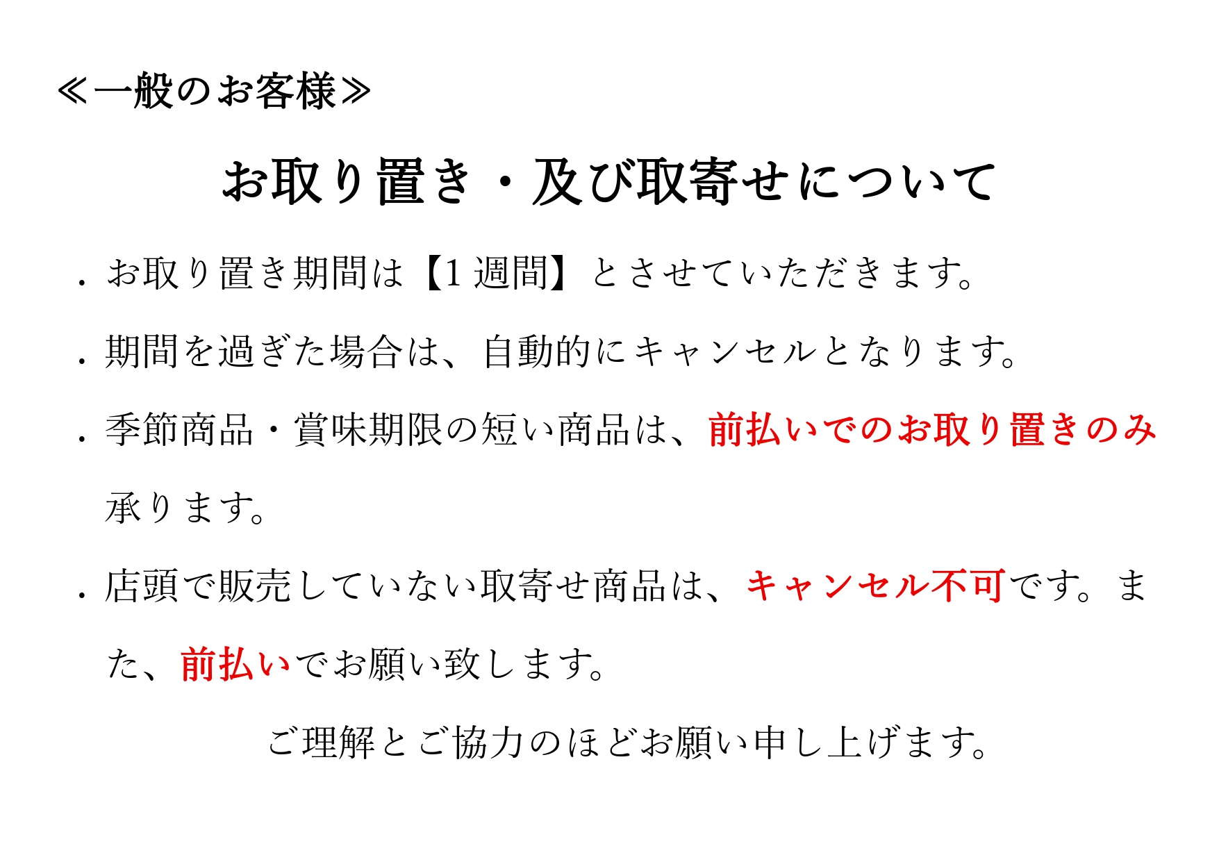 お取り置き・及びお取り寄せについて