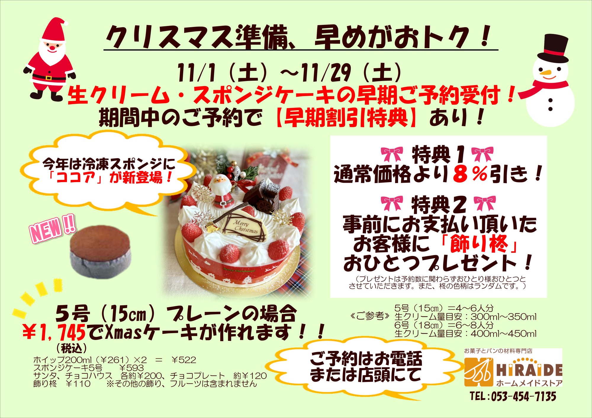 11/1～29生クリーム・冷凍スポンジケーキ早期割引予約♪