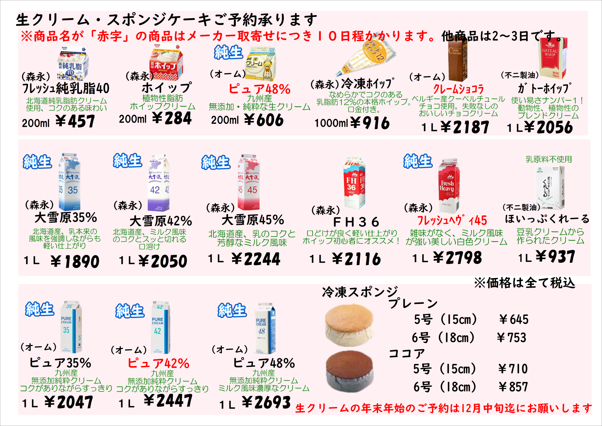 生クリーム・冷凍スポンジケーキのご予約について