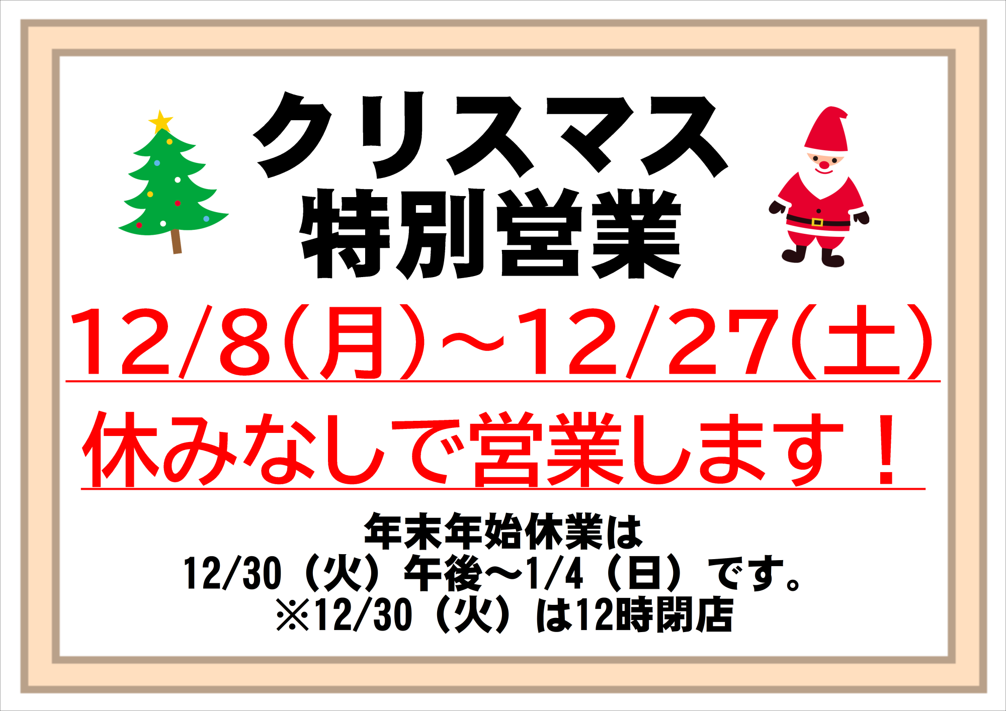 12/8（月）～27（土）クリスマス特別営業 定休日なし